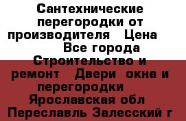 Сантехнические перегородки от производителя › Цена ­ 100 - Все города Строительство и ремонт » Двери, окна и перегородки   . Ярославская обл.,Переславль-Залесский г.